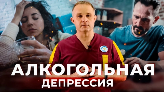 алкогольная депрессия